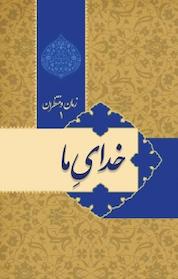 کتاب مجموعه زمان و منتظران، خدای ما جلد 1 اثر محمدحسن کاشف نشر انتشارات گوی