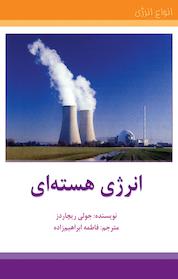کتاب انرژی هسته ای اثر جولی ریچاردز نشر به نشر (آستان قدس رضوی)