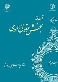 کتاب قواعد فقه بخش حقوق عمومی جلد 3 عباسعلی عمید زنجانی نشر انتشارات سمت