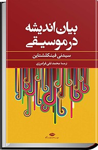 معرفی، خرید و دانلود کتاب بیان اندیشه در موسیقی