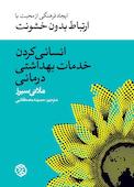 انسانی کردن خدمات بهداشتی-درمانی