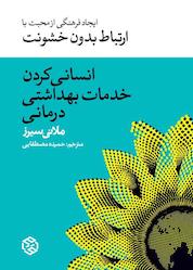 کتاب انسانی کردن خدمات بهداشتی-درمانی اثر ملانی سیرز نشر انتشارات روزنه