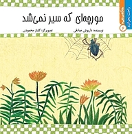 کتاب مورچه ای که سیر نمی شد نشر انتشارات کتاب نیستان هنر   