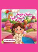 ماه کوچولو بستنی کو؟