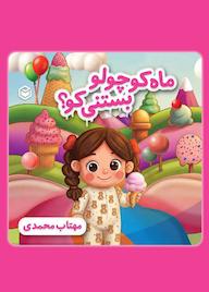 کتاب ماه کوچولو بستنی کو؟ اثر مهتاب محمدی نشر متخصصان