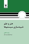 هنر و علم شبیه سازی سیستم ها