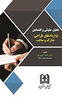 تحلیل حقوقی و اقتصادی قراردادهای طراحی، تدارک و ساخت