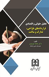 کتاب تحلیل حقوقی و اقتصادی قراردادهای طراحی، تدارک و ساخت نشر مجمع علمی و فرهنگی مجد   