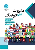 مدیریت بین فرهنگی