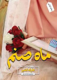 کتاب ماه صنم اثر عارفه کشیر نشر ندای الهی