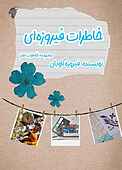 خاطرات فیروزه‌ای