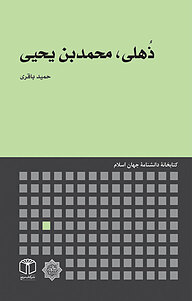 کتاب  ذُهلی، محمدبن یحیی نشر انتشارات موسسه فرهنگی هنری کتاب مرجع