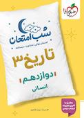 شب امتحان تاریخ 3