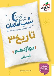 کتاب شب امتحان تاریخ 3 اثر سیده مریم طاهری نشر انتشارات خیلی سبز