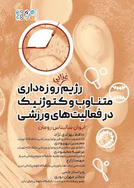 کتاب رژیم غذایی روزهداری متناوب و کتوژنیک در ورزش در فعالیتهای ورزشی اثر ایوان ساليناس رومان نشر انتشارات حتمی