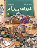 غم و غصه ی روز آخر