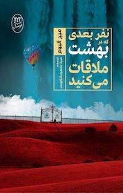 کتاب نفر بعدی که در بهشت ملاقات می کنید اثر میچ آلبوم نشر مصدق
