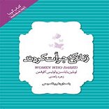 زنانی که جرات کردند