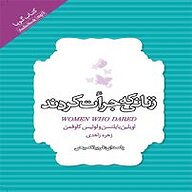 کتاب صوتی  زنانی که جرات کردند نشر انتشارات کتاب‌سرای نیک