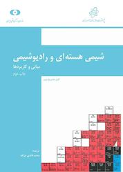 کتاب شیمی هستهای و رادیوشیمی اثر کارل هاینریخ لییزر نشر پژوهشگاه علوم و فنون هستهای