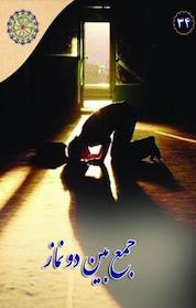 کتاب مجموعه در مکتب اهل بیت، جمع بین دو نماز جلد 4 اثر گروه پژوهش نشر مجمع جهانی اهل بیت