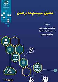 کتاب تحلیل سیستم‌ها در عمل نشر انتشارات دانشگاه شیراز   