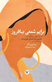 کتاب برایم شمعی بیافروز اثر ریتا ویزینگر نشر اندیشه احسان