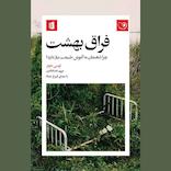 فراق بهشت