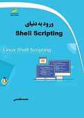 ورود به دنیای Shell Scripting