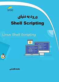 کتاب  ورود به دنیای Shell Scripting نشر موسسه فرهنگی هنری دیباگران تهران