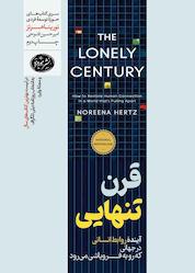 کتاب قرن تنهایی اثر نورینا هرتز نشر هورمزد