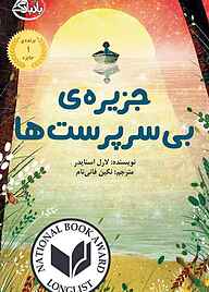 کتاب جزیره‌ی بی‌سرپرست‌ها نشر انتشارات ابوعطا   