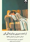 از ذهنت بیرون بیا و زندگی کن