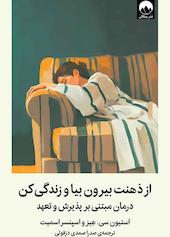 از ذهنت بیرون بیا و زندگی کن