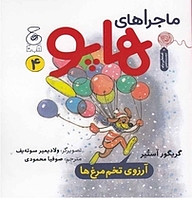 کتاب ماجراهای هاپو 4 (آرزوی تخم مرغ ها) نشر چشمه   