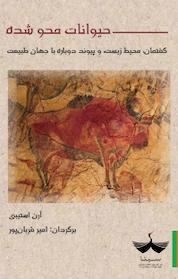کتاب حیوانات محو شده اثر آرن استیبی نشر سیتا