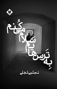 کتاب به ترس هایم سلام می کنم نشر متخصصان   