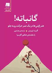 کتاب گانباته! اثر آلبرت لیبرمن نشر سنگ