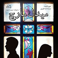 میدل مارچ