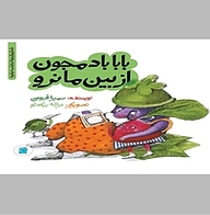 کتاب بابا بادمجون از بین ما نرو نشر انتشارات علمی و فرهنگی   