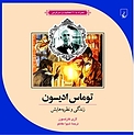 علم و ماجراهای علمی 7 ... توماس ادیسون