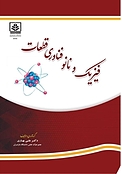 فیزیک و نانوفناوری قطعات