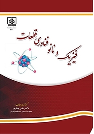 کتاب فیزیک و نانوفناوری قطعات نشر دانشگاه مازندران   
