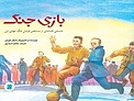 بازی جنگ