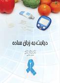 دیابت به زبان ساده