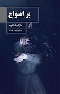بر امواج