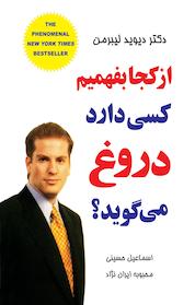 کتاب از کجا بفهمیم کسی دارد دروغ می گوید؟ اثر دیوید جی لیبرمن نشر راشین
