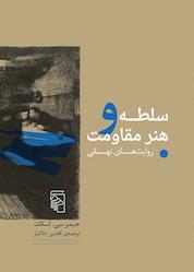 کتاب سلطه و هنر مقاومت اثر جیمز سی اسکات نشر مرکز