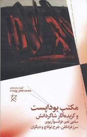 کتاب مکتب بوداپست اثر و دیگران نشر چرخ