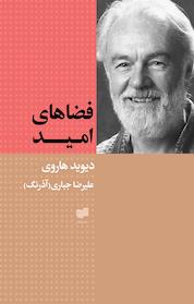 کتاب فضاهای امید اثر دیوید هاروی نشر افکار